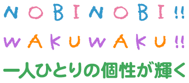 nobinobiwakuwaku一人ひとりの個性が輝く